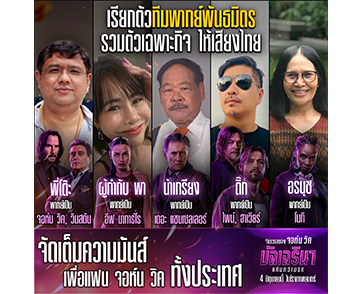 ให้ “เสียงไทย” โดย “ทีมพากย์พันธมิตร” รวมตัวเฉพาะกิจทวีความมันส์กระหึ่มจอ “จักรวาลของจอห์น วิค: บัลเลรินา แค้นกว่านรก” ดูก่อนอเมริกา 4 มิถุนายนนี้